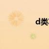 d类功放原理（d类功放）