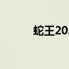 蛇王2021穿越剧（蛇王闯空房）