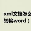 xml文档怎么转换成mpp格式（xml文档怎么转换word）