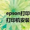 epson打印机安装驱动后无法打印（epson打印机安装）