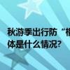 秋游季出行防“横风”！首都高速近期易堵路况汇总来了 具体是什么情况?