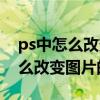 ps中怎么改变图片的颜色保留字体（ps中怎么改变图片的颜色）