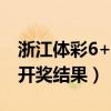 浙江体彩6+1开奖结果2021（浙江体彩6十1开奖结果）