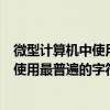 微型计算机中使用最普遍的字符编码是什么（微型计算机中使用最普遍的字符编码是）