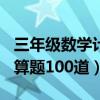 三年级数学计算题100道竖式（三年级数学计算题100道）