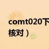 comt020下列各项中不属于账账核对（账账核对）