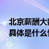 北京薪酬大数据报告发布这几个行业居前五 具体是什么情况?