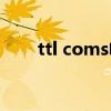 ttl coms电平（ttl电平是什么意思）