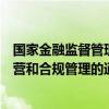 国家金融监督管理总局发布《关于促进金融租赁公司规范经营和合规管理的通知》 具体是什么情况?