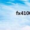 fx4100用什么主板（fx4100）