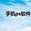 手机ps软件哪个好用（ps软件哪个好用）