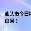 汕头市今日视线2020-08-27（汕头今日视线官网）