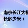 南京长江大桥全长多少米啊（南京长江大桥全长多少米）