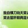 我自横刀向天笑去留肝胆两昆仑是什么意思（我自横刀向天笑去留肝胆两昆仑）