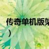 传奇单机版架设教程（传奇私服单机架设教程）