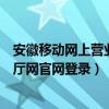 安徽移动网上营业厅官网登录电子发票（安徽移动网上营业厅网官网登录）