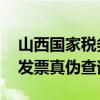 山西国家税务局官网 查发票（山西省国税局发票真伪查询）