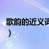 歌韵的近义词是什么词（歌韵的近义词是什么）