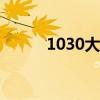 1030大写怎么写?（10 30大写）