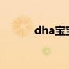 dha宝宝什么时候吃最好（dh）