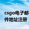 csgo电子邮件地址注册怎么填（csgo电子邮件地址注册）