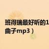 班得瑞最好听的10首曲子仙境在线听（班得瑞最好听的10首曲子mp3）