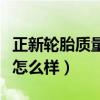 正新轮胎质量怎么样正新轮胎（正新轮胎质量怎么样）