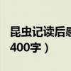 昆虫记读后感400字左右初一（昆虫记读后感400字）