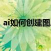 ai如何创建图层蒙版（ai怎么建立图层蒙版）