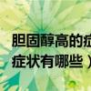 胆固醇高的症状有哪些吃什么药（胆固醇高的症状有哪些）