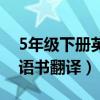 5年级下册英语书翻译人教版（5年级下册英语书翻译）