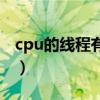 cpu的线程有什么用（cpu的线程是什么意思）