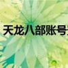 天龙八部账号登陆（天龙八部账号管理中心）