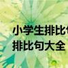 小学生排比句大全 优美摘抄生命如（小学生排比句大全）