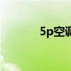 5p空调是多少千瓦（5p空调）