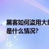 黑客如何盗用大量QQ账号转发色情照片？专家解读！ 具体是什么情况?