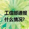 工信部通报！22款App侵害用户权益 具体是什么情况?