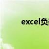 excel负数（excel负数显示红字）