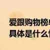 爱跟购物榜单“买买买”？看看其中消费观 具体是什么情况?