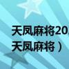 天凤麻将2022最新版12月6 Inurl:fayunsi（天凤麻将）