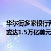 华尔街多家银行预计美财政部未来两个季度国债净发行规模或达1.5万亿美元 具体是什么情况?