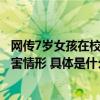 网传7岁女孩在校遭霸凌,湖南冷水江:初查未发现存在故意伤害情形 具体是什么情况?