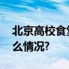 北京高校食堂就这样“卷”了起来 具体是什么情况?