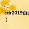 cdr2019页面外不显示（cdr显示页面外内容）