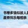 书卷多情似故人晨昏忧乐每相亲是拟人吗（书卷多情似故人晨昏忧乐每相亲）