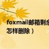 foxmail邮箱剩余空间不足（foxmail邮箱的容量满了 应该怎样删除）