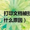 打印文档被挂起怎么回事（打印文档被挂起是什么原因）