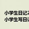 小学生日记20个字10篇小学生日记怎么写?（小学生写日记20字）