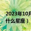 2023年10月28日是什么星座（10月28日是什么星座）