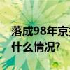 落成98年京报馆旧址内花样“庆生” 具体是什么情况?